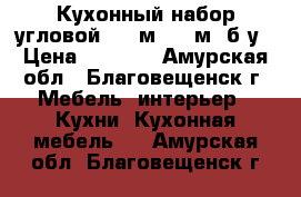 Кухонный набор угловой  3.7м*1.33м, б/у › Цена ­ 7 000 - Амурская обл., Благовещенск г. Мебель, интерьер » Кухни. Кухонная мебель   . Амурская обл.,Благовещенск г.